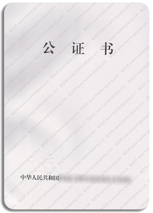 中国驾照翻译公证件
